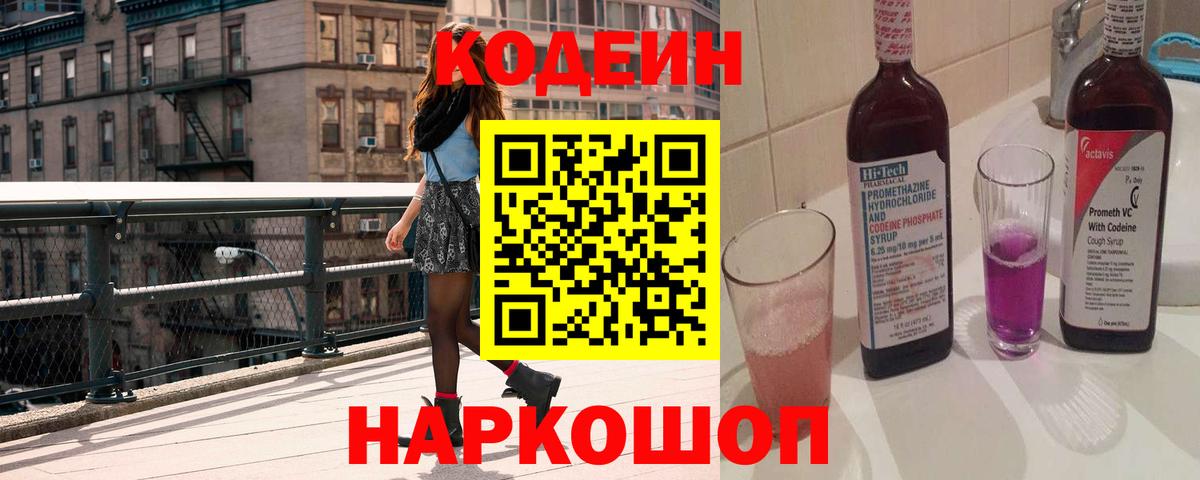 Кодеиновый сироп Lean Purple Drank Севастополь